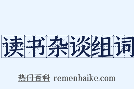 读书杂谈组词是什么意思的图片